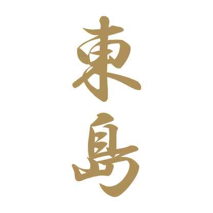 東島 縦書き (A) 9