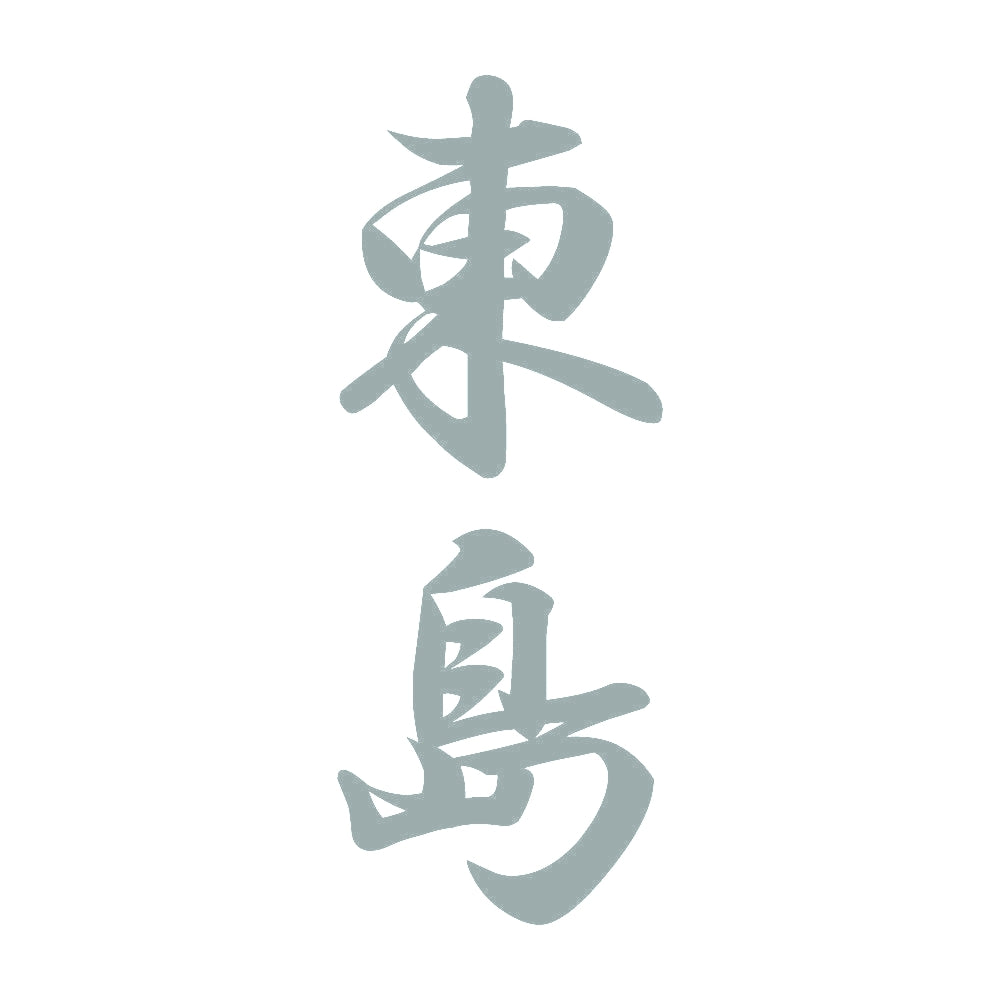 東島 縦書き (A) 10