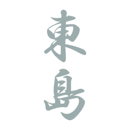 東島 縦書き (A) 10