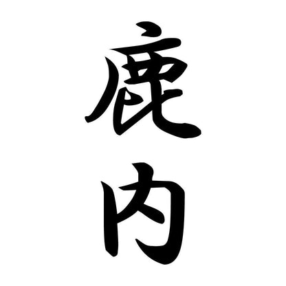 鹿内 縦書き (A)