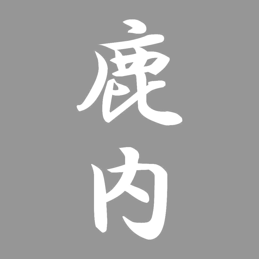 鹿内 縦書き (A) 7