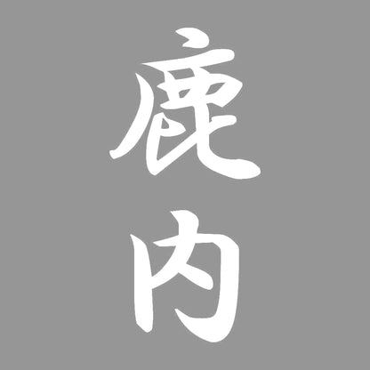 鹿内 縦書き (A) 7