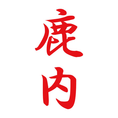 鹿内 縦書き (A) 8