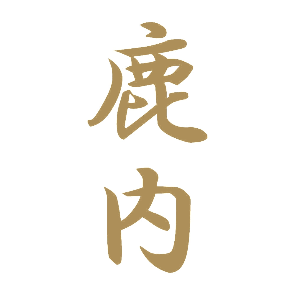 鹿内 縦書き (A) 9