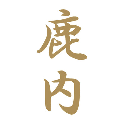 鹿内 縦書き (A) 9