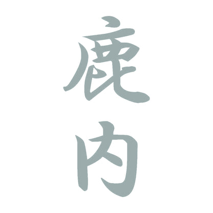 鹿内 縦書き (A) 10