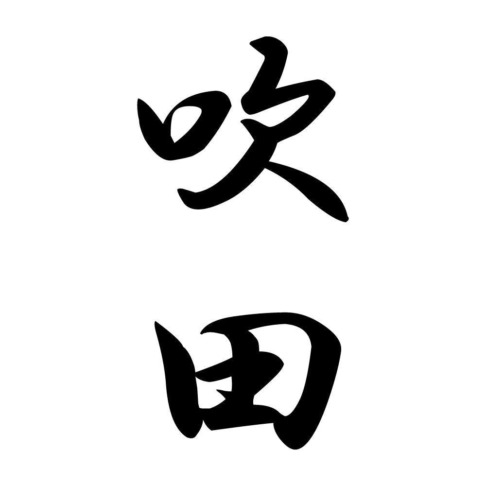 吹田 縦書き (A)