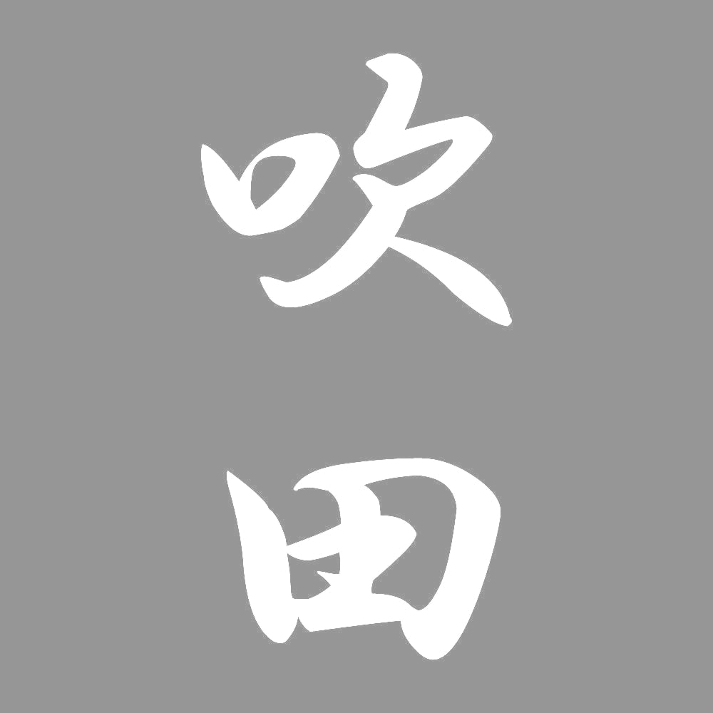 吹田 縦書き (A) 7
