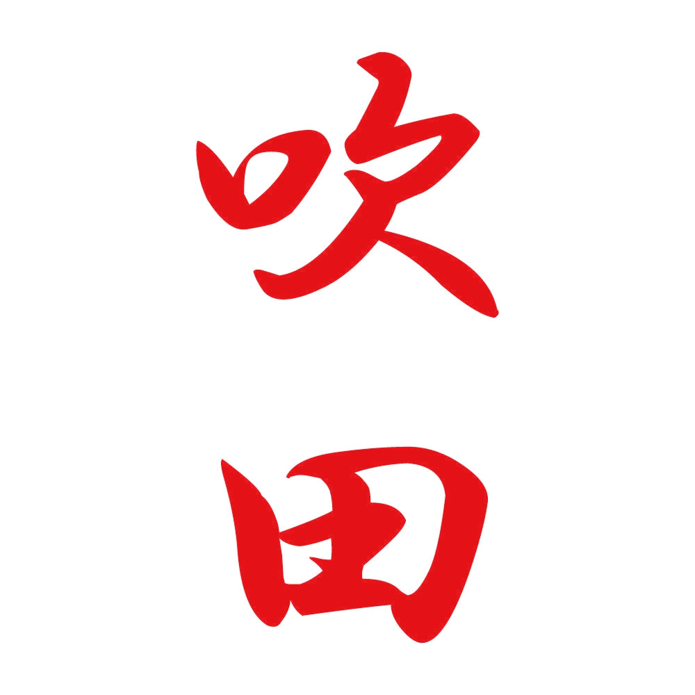 吹田 縦書き (A) 8