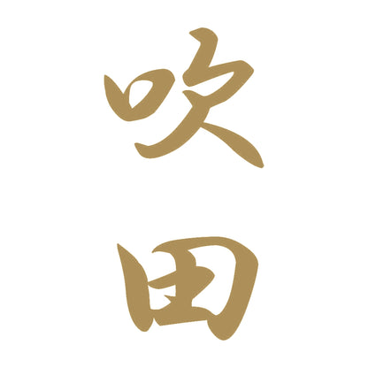 吹田 縦書き (A) 9