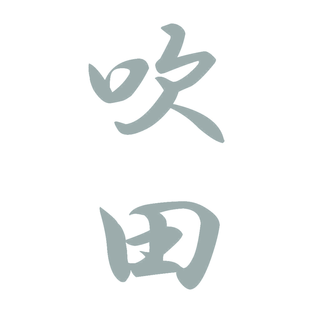 吹田 縦書き (A) 10