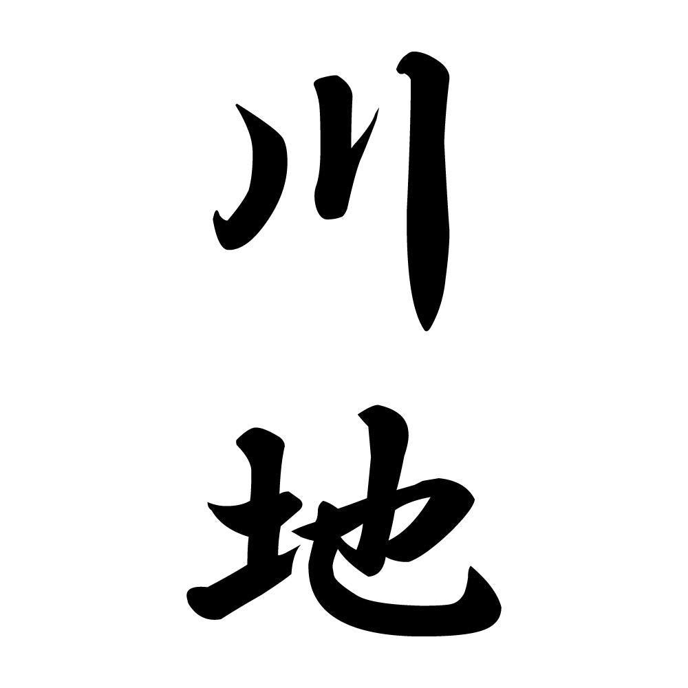 川地 縦書き (A)