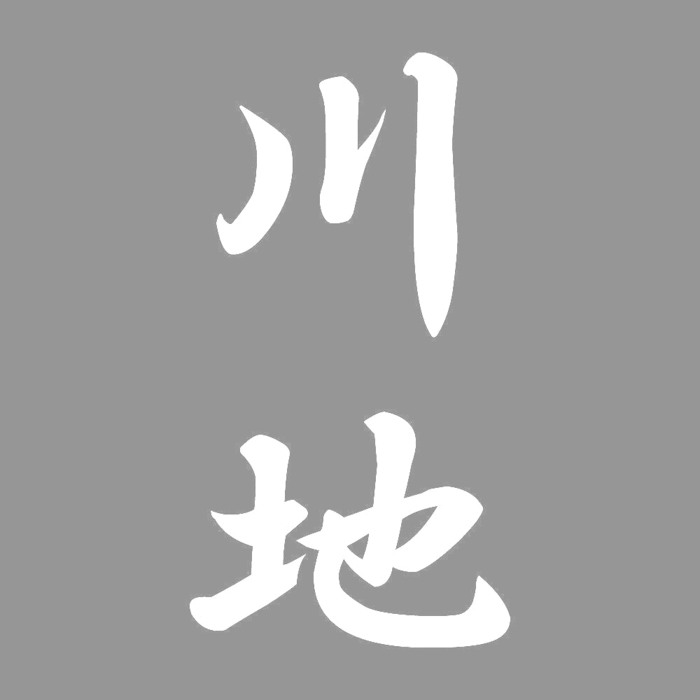 川地 縦書き (A) 7
