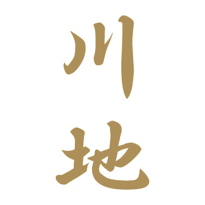 川地 縦書き (A) 9