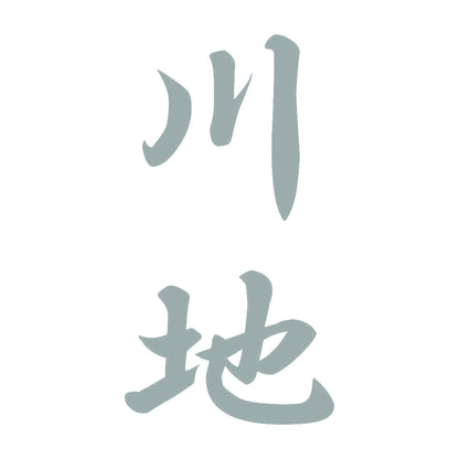 川地 縦書き (A) 10