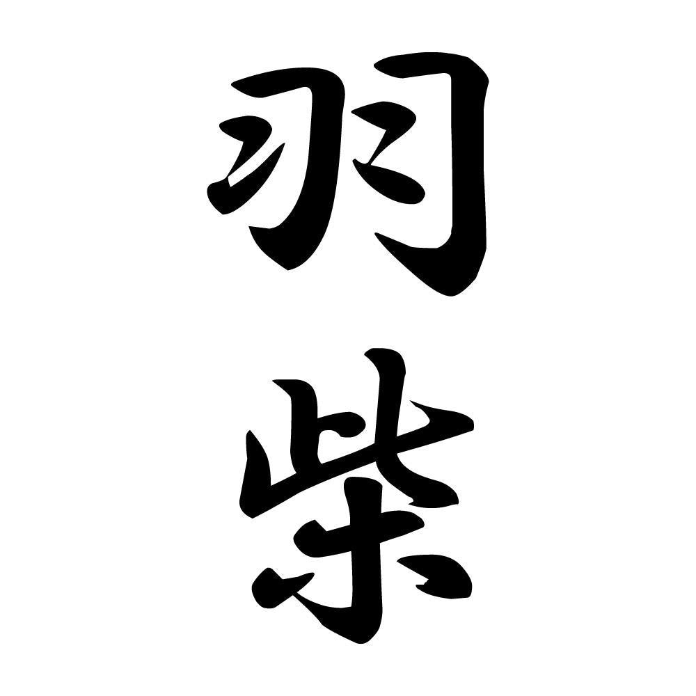 羽柴 縦書き (A)