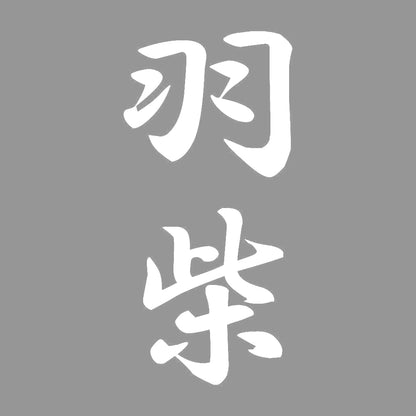 羽柴 縦書き (A) 7