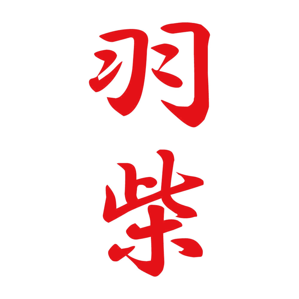 羽柴 縦書き (A) 8