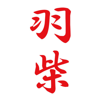 羽柴 縦書き (A) 8