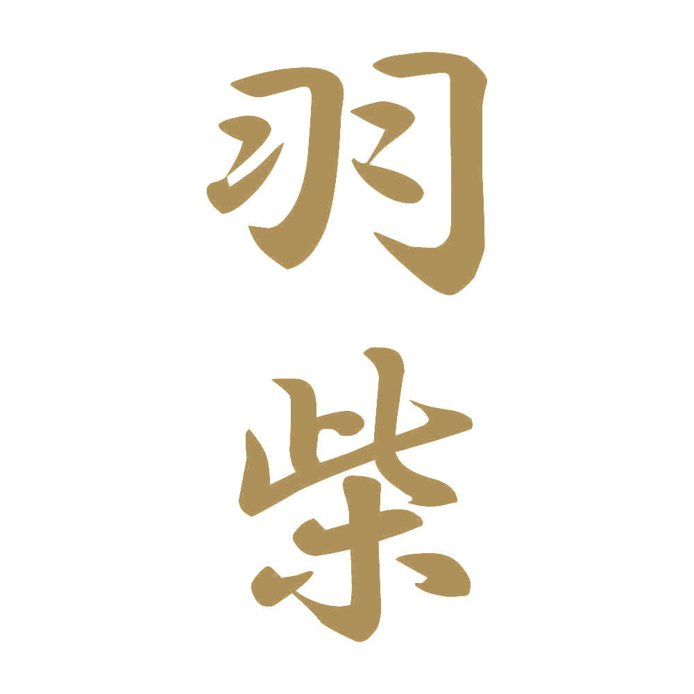 羽柴 縦書き (A) 9