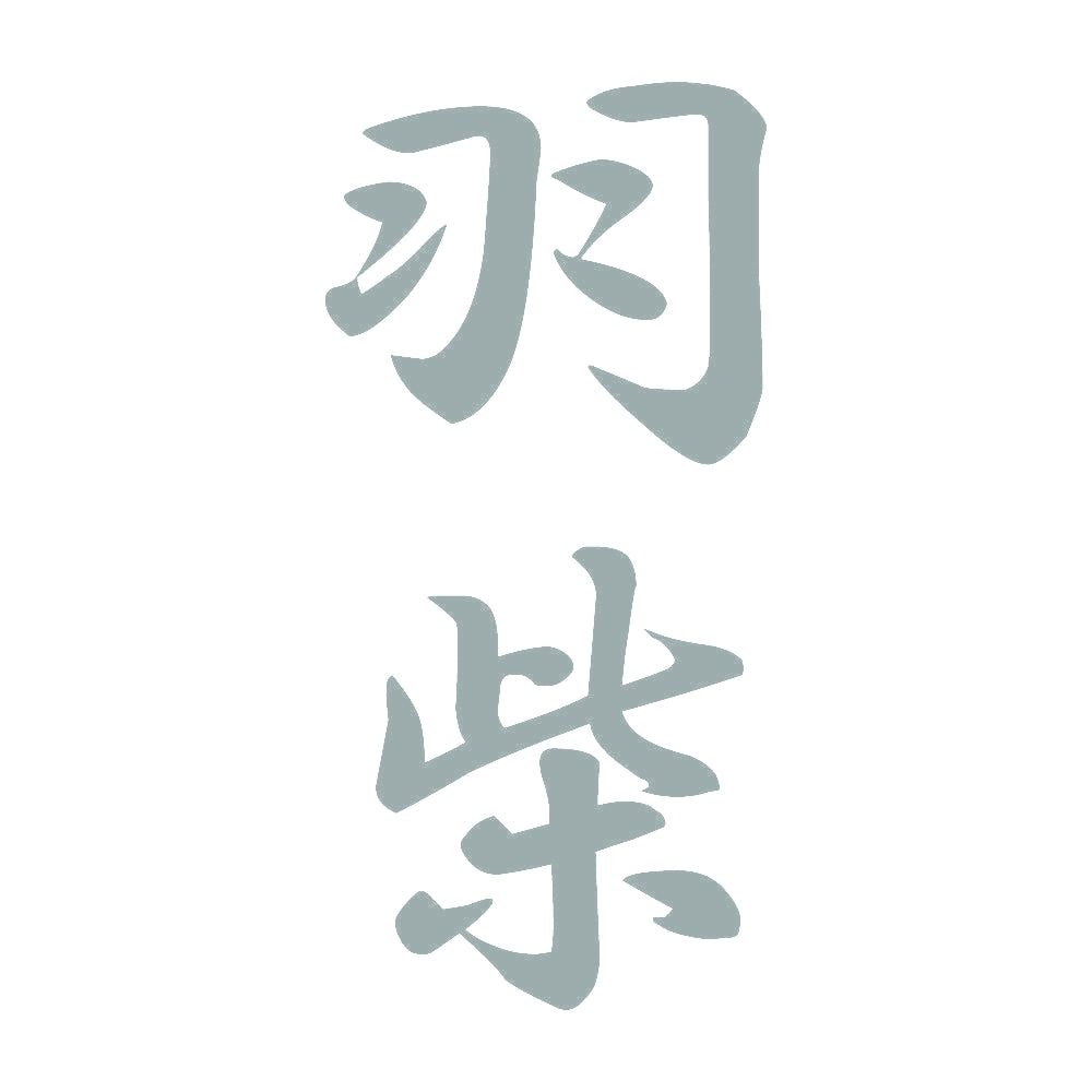 羽柴 縦書き (A) 10