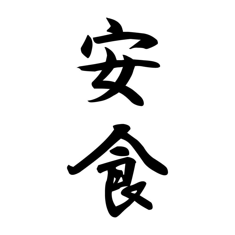 安食 縦書き (A)