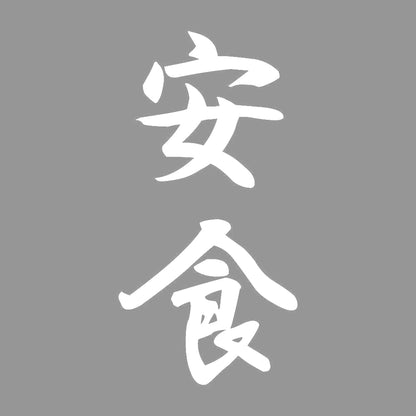 安食 縦書き (A) 7
