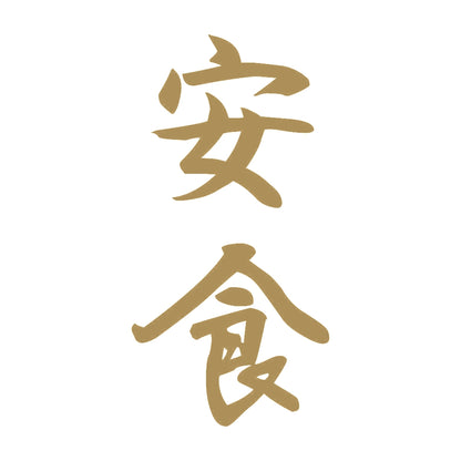 安食 縦書き (A) 9