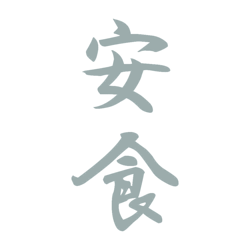 安食 縦書き (A) 10