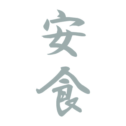 安食 縦書き (A) 10