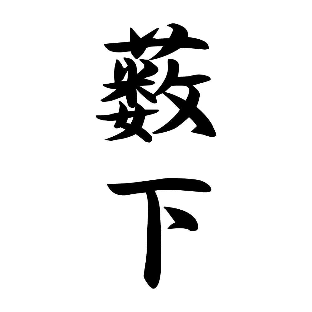 薮下 縦書き (A)