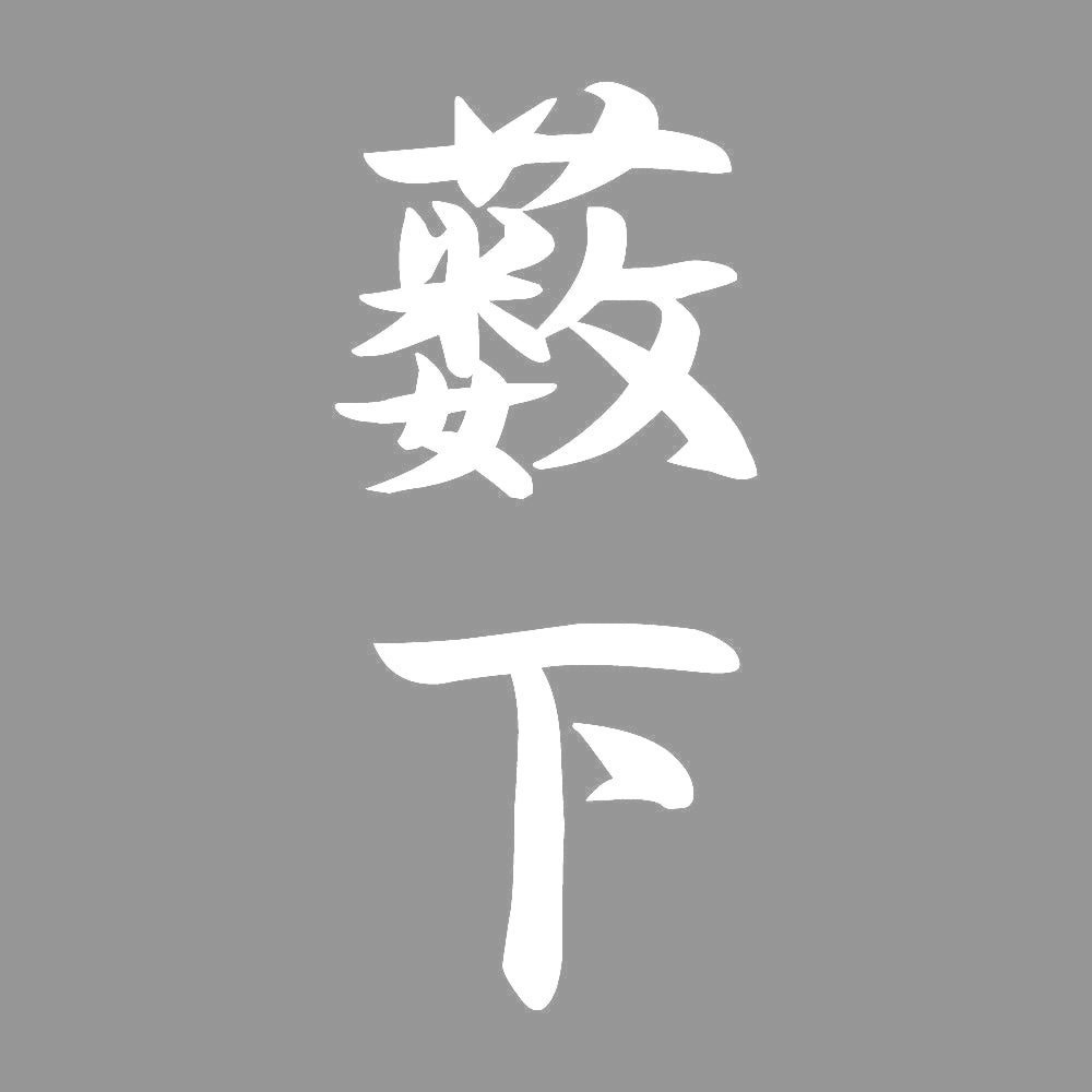 薮下 縦書き (A) 7