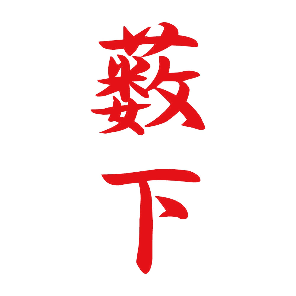 薮下 縦書き (A) 8