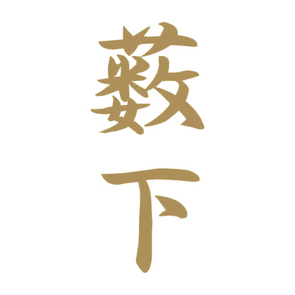 薮下 縦書き (A) 9