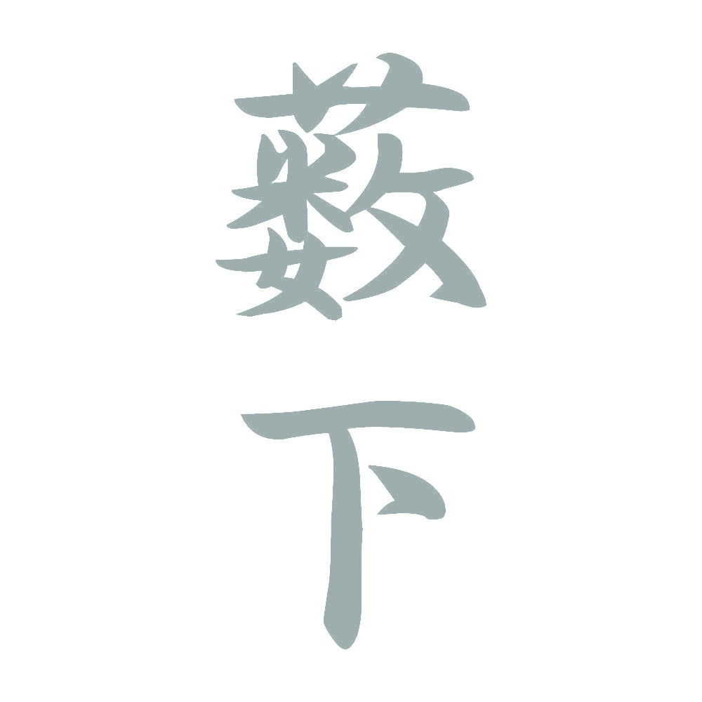 薮下 縦書き (A) 10