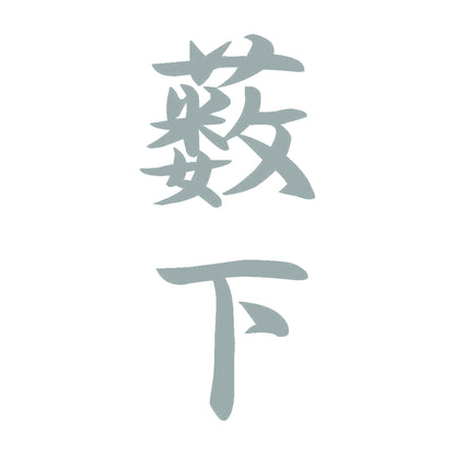 薮下 縦書き (A) 10