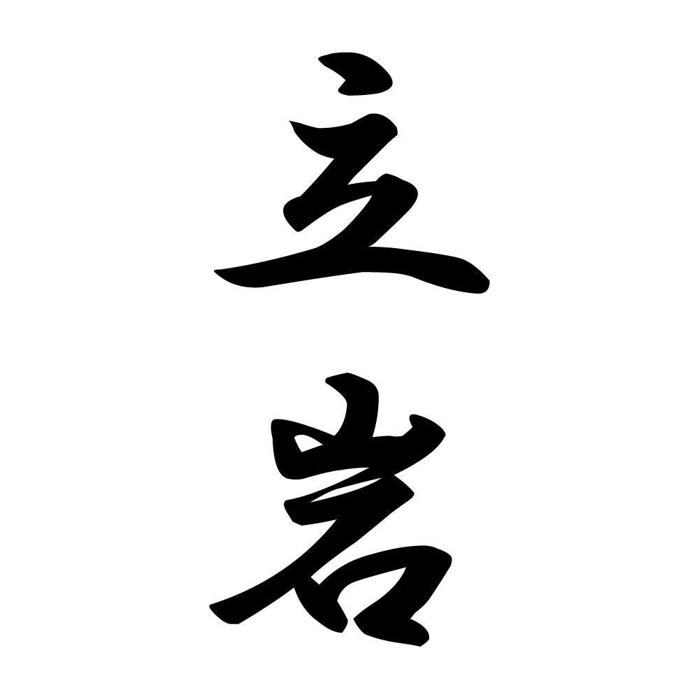 立岩 縦書き (A)