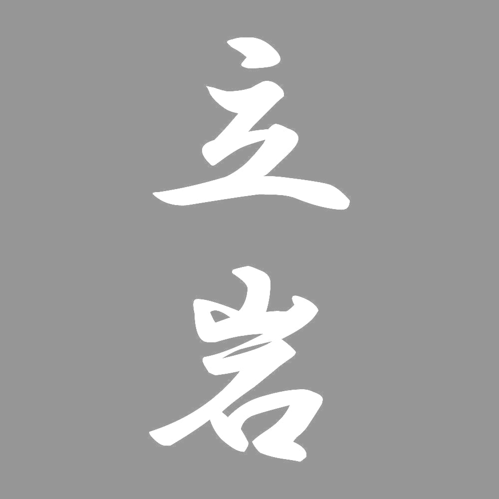 立岩 縦書き (A) 7