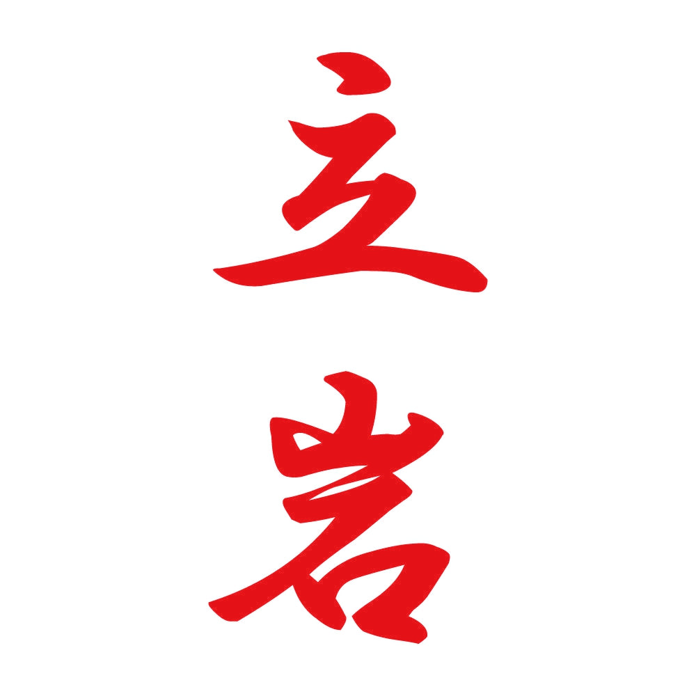 立岩 縦書き (A) 8