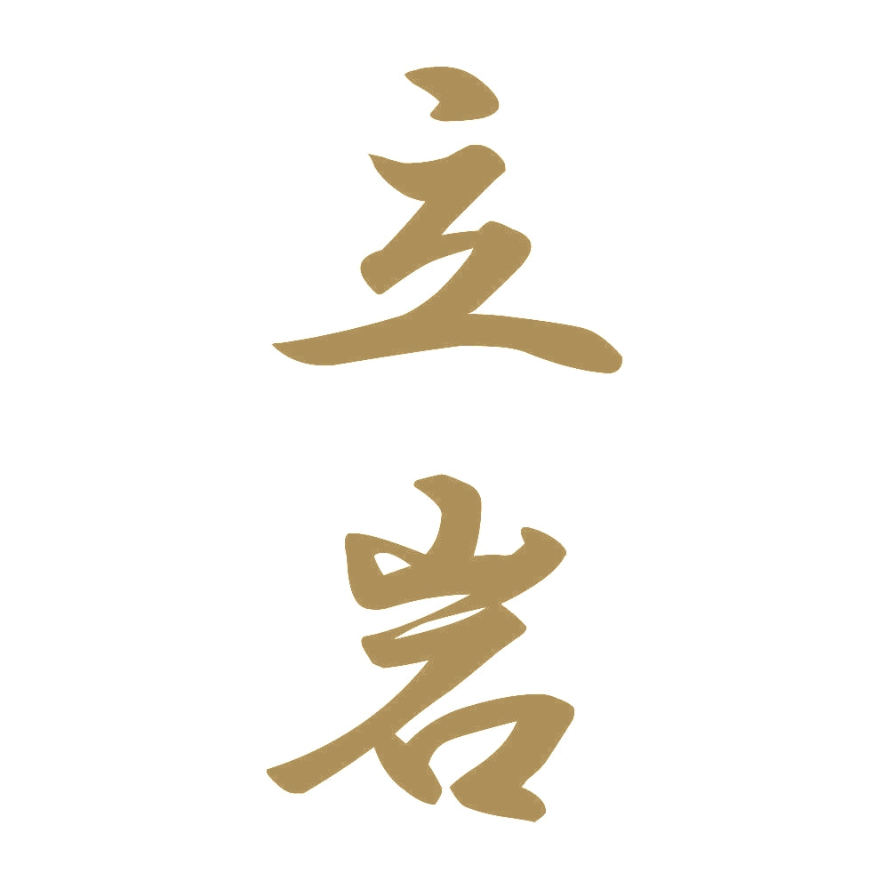 立岩 縦書き (A) 9
