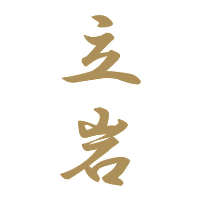 立岩 縦書き (A) 9
