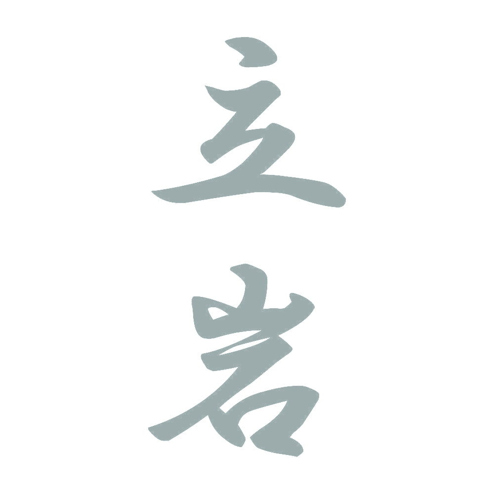 立岩 縦書き (A) 10