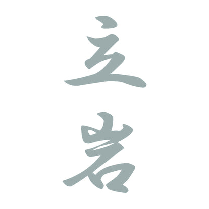 立岩 縦書き (A) 10