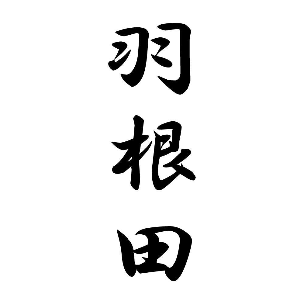 羽根田 縦書き (A)