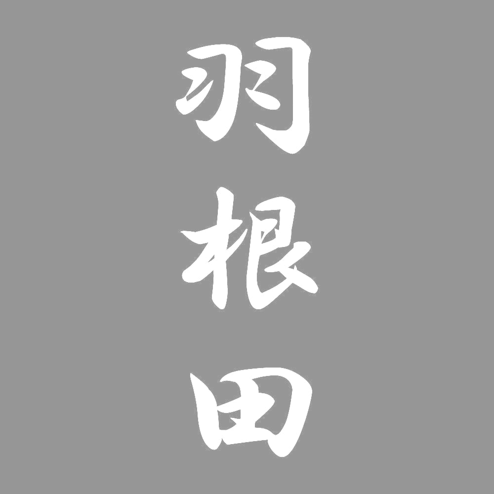 羽根田 縦書き (A) 7