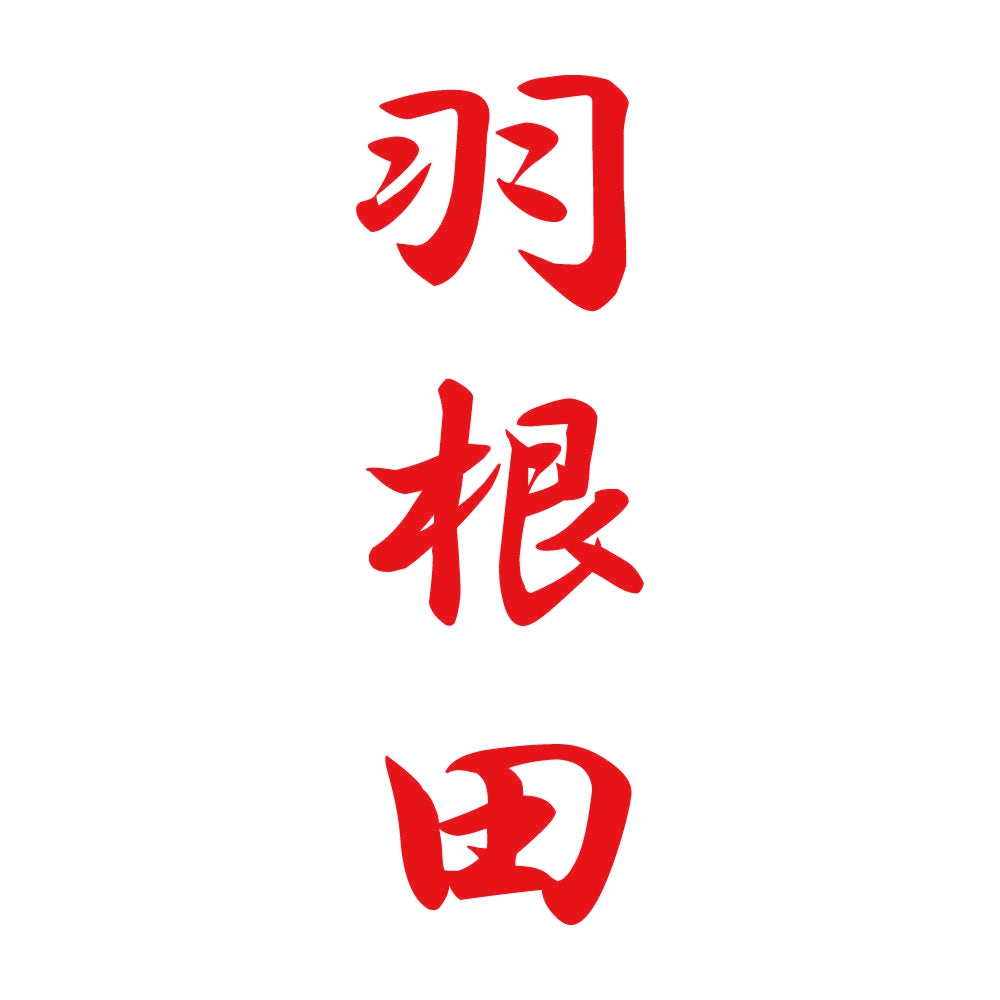 羽根田 縦書き (A) 8