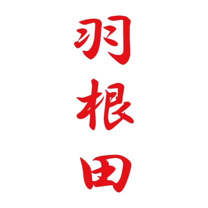 羽根田 縦書き (A) 8