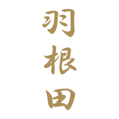 羽根田 縦書き (A) 9