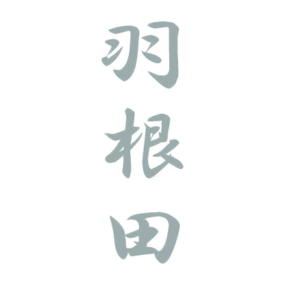 羽根田 縦書き (A) 10
