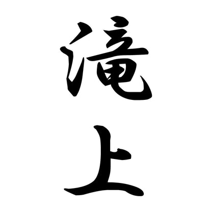 滝上 縦書き (A)